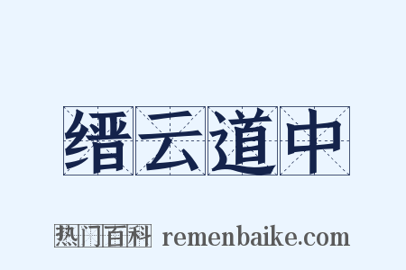 缙云道中是什么意思的图片